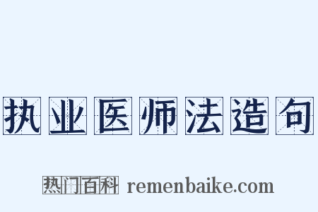 执业医师法造句是什么意思的图片